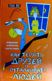 Книга Янг Т. Как терять друзей и отталкивать людей, 11-16888, Баград.рф